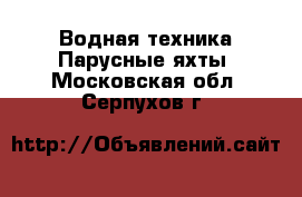 Водная техника Парусные яхты. Московская обл.,Серпухов г.